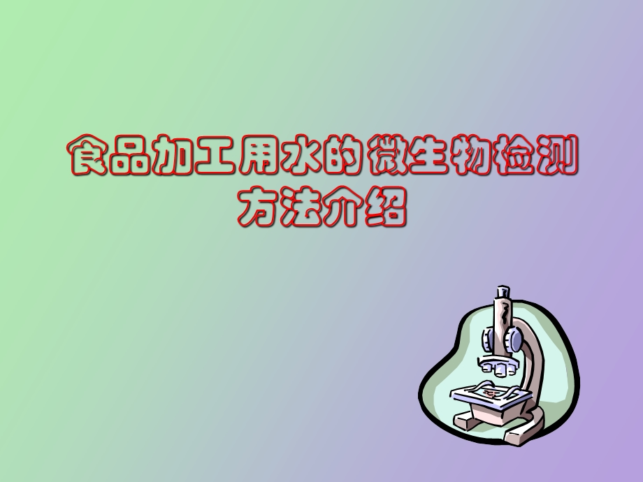 水样的微生物检测.ppt_第1页