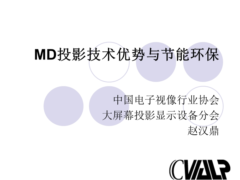 MD投影技术优势与节能环保.ppt_第1页