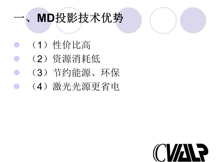 MD投影技术优势与节能环保.ppt_第2页