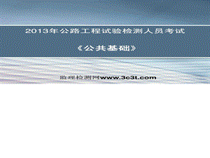 监理检测网2013年检测测验公共基础课程.ppt