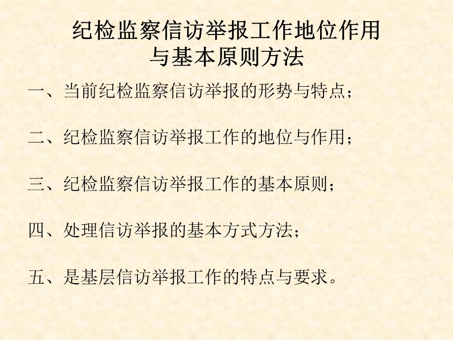 纪检监察信访举报工作地位作用与基本原则方法.ppt_第2页