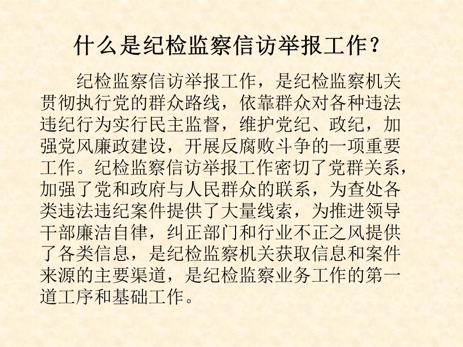 纪检监察信访举报工作地位作用与基本原则方法.ppt_第3页