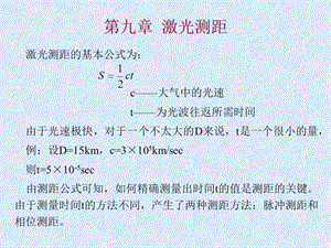 激光测距原理资料.ppt