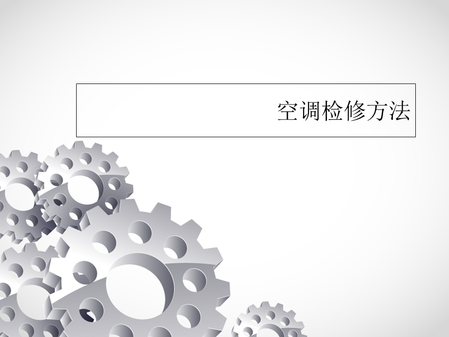 空调检修方法.ppt_第1页