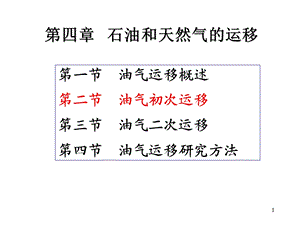 石油天然气地质43初次运移动力、通道及模式.ppt