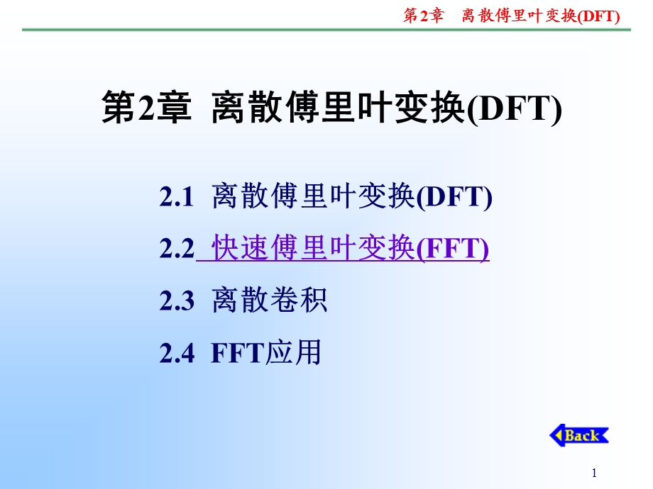 离散傅里叶变换(DF).ppt_第1页