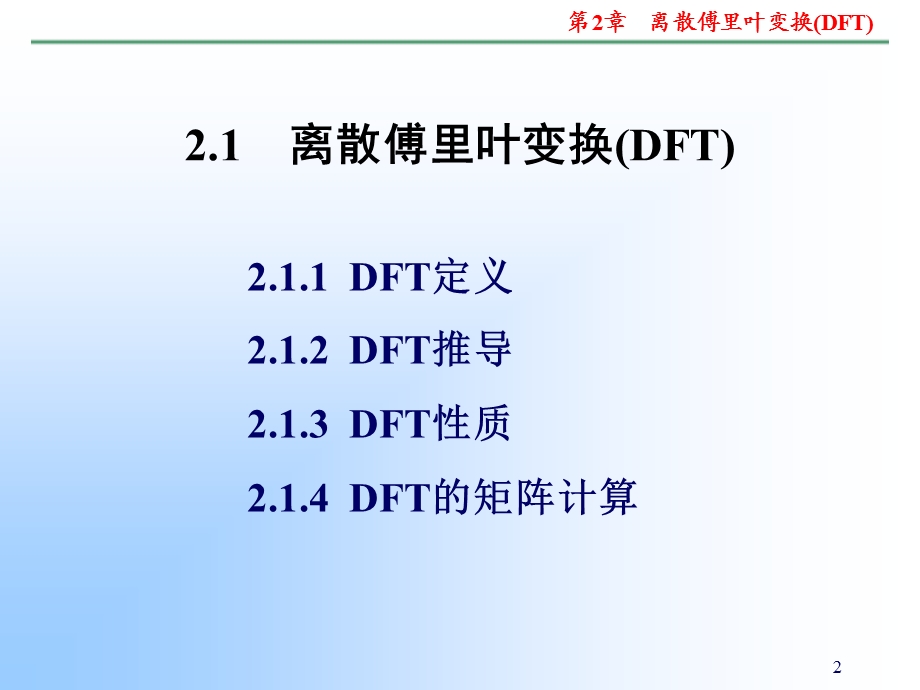 离散傅里叶变换(DF).ppt_第2页