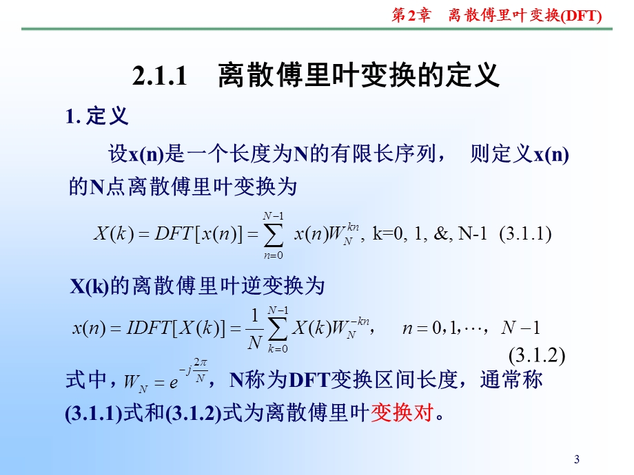 离散傅里叶变换(DF).ppt_第3页