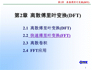 离散傅里叶变换(DF).ppt