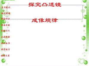 物理沪粤版八年级探究凸透镜成像规律.ppt