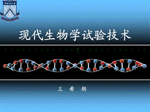 生物学实验技术第一二章.ppt