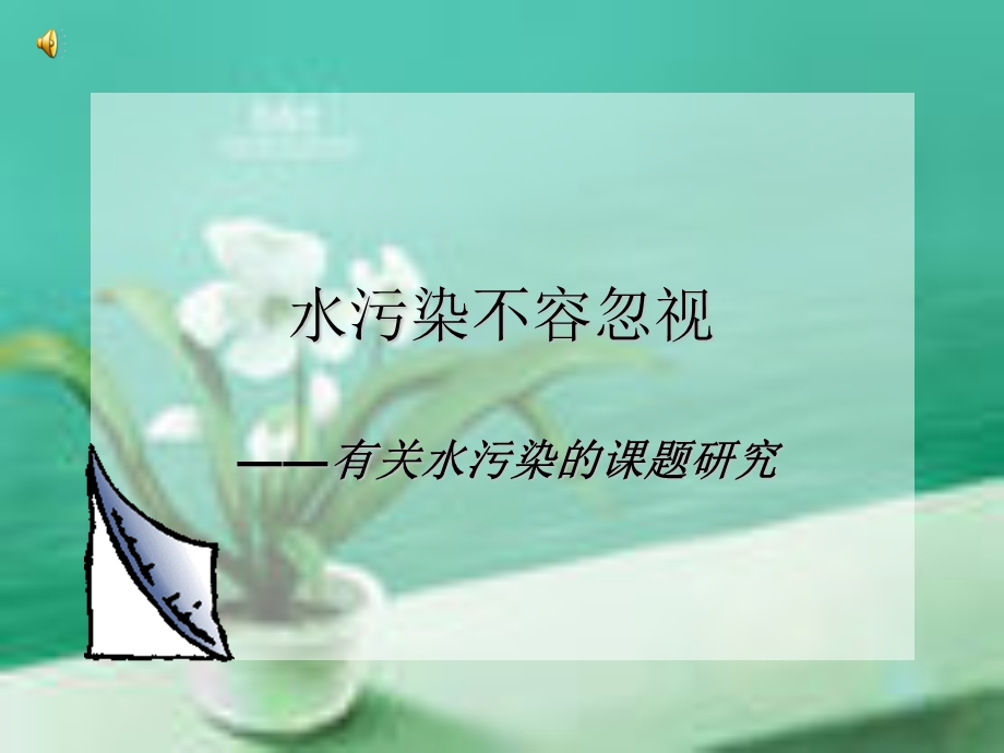 水污染不容忽视.ppt_第1页