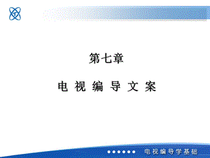 电视目编导文案.ppt