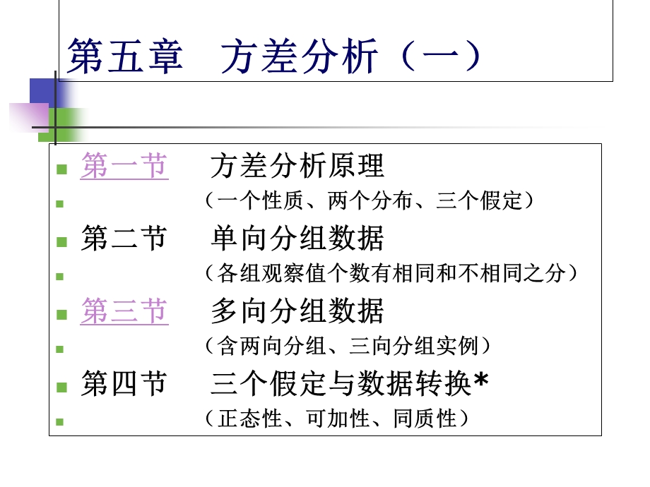 生物统计学课件方差分析㈠.ppt_第1页