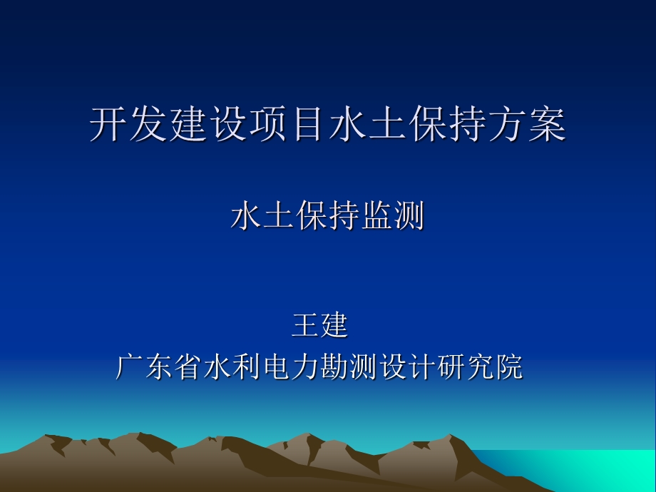 水土保持监测讲义.ppt_第1页