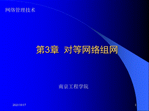 组网技术与配置(第2版)-(第3章).ppt