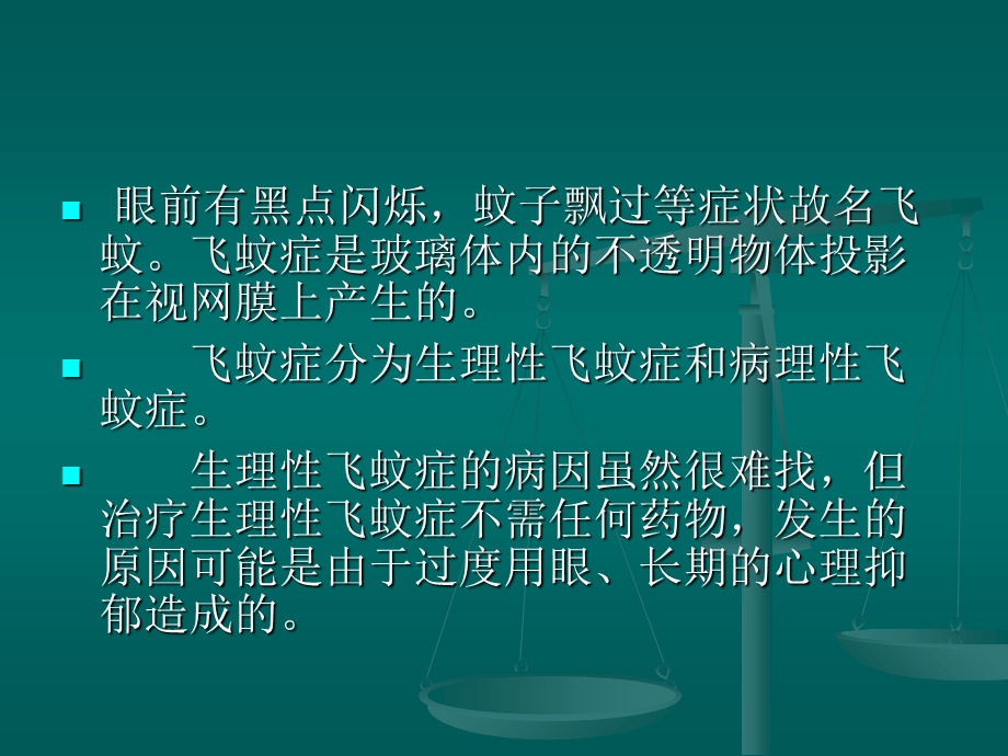 眼睛飞蚊症治疗.ppt_第2页