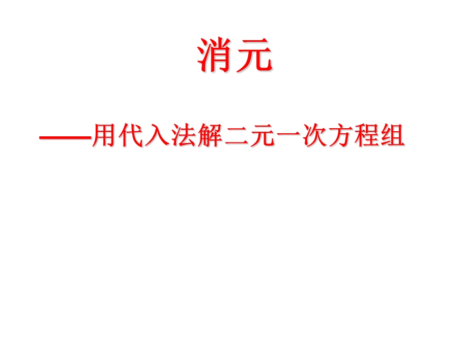 消元法解二元一次方程组.ppt_第2页