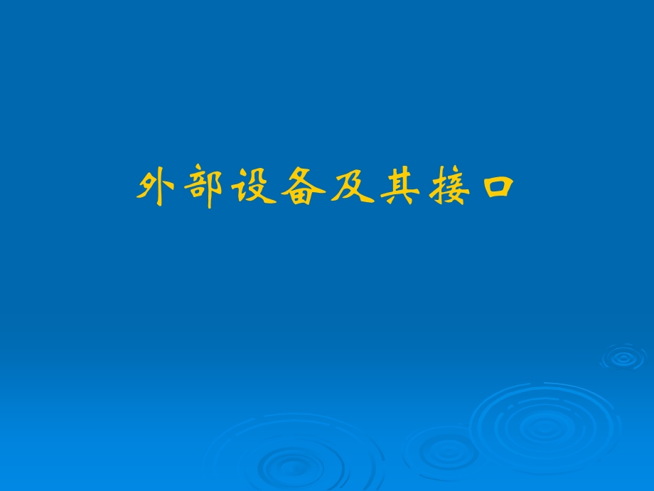 硬件技术基础第十章外部设备及其接口.ppt_第1页