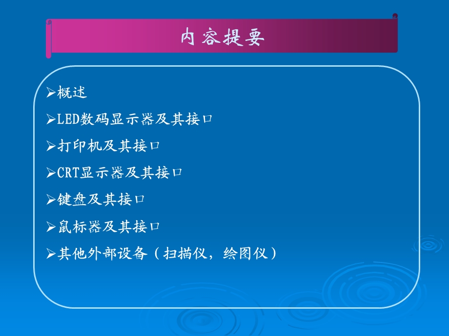 硬件技术基础第十章外部设备及其接口.ppt_第3页