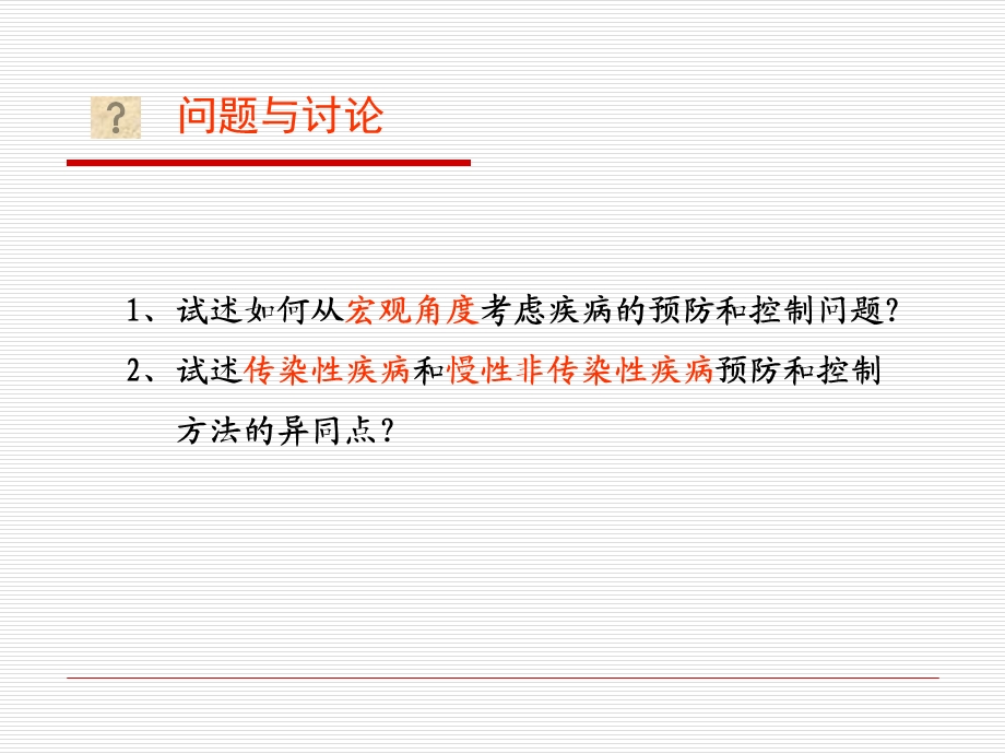 流行病学第十四章疾病预防和疾病监测3学时.ppt_第2页