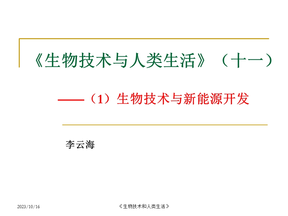 生物技术与人类生活10-能源和环保.ppt_第1页