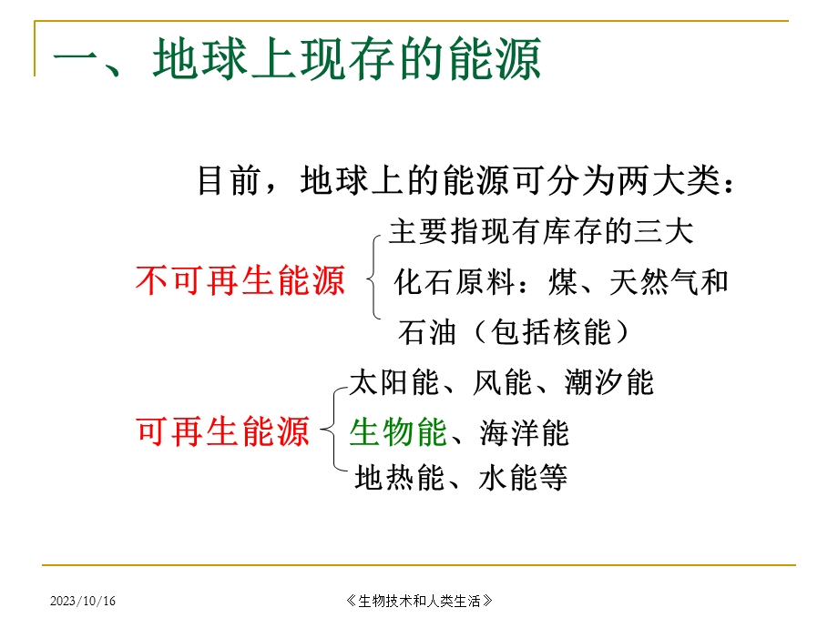 生物技术与人类生活10-能源和环保.ppt_第3页