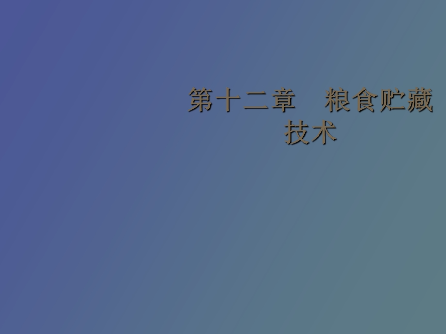 粮食贮藏技术.ppt_第1页