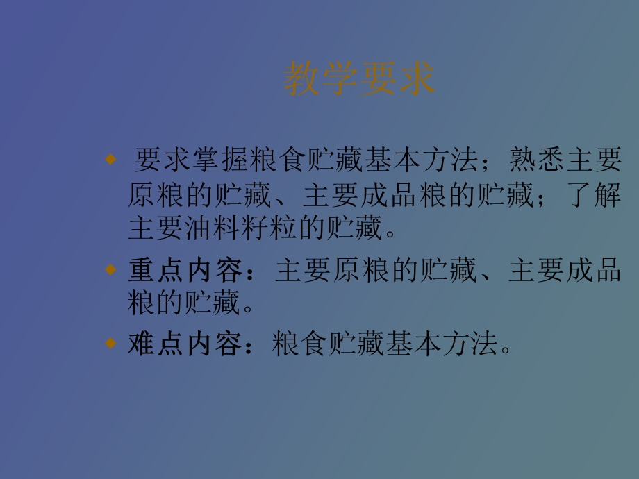 粮食贮藏技术.ppt_第2页