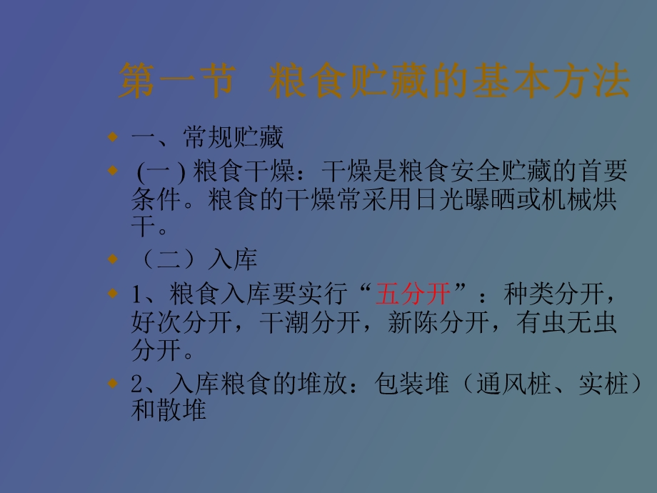 粮食贮藏技术.ppt_第3页