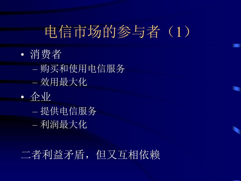 电信竞争与管制.ppt_第3页