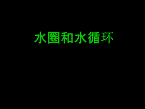 水圈和水循环(第1课时).ppt