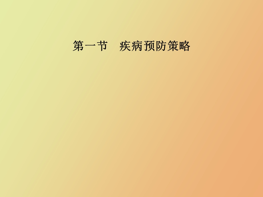 疾病预防与监测.ppt_第3页