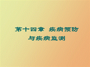 疾病预防与监测.ppt