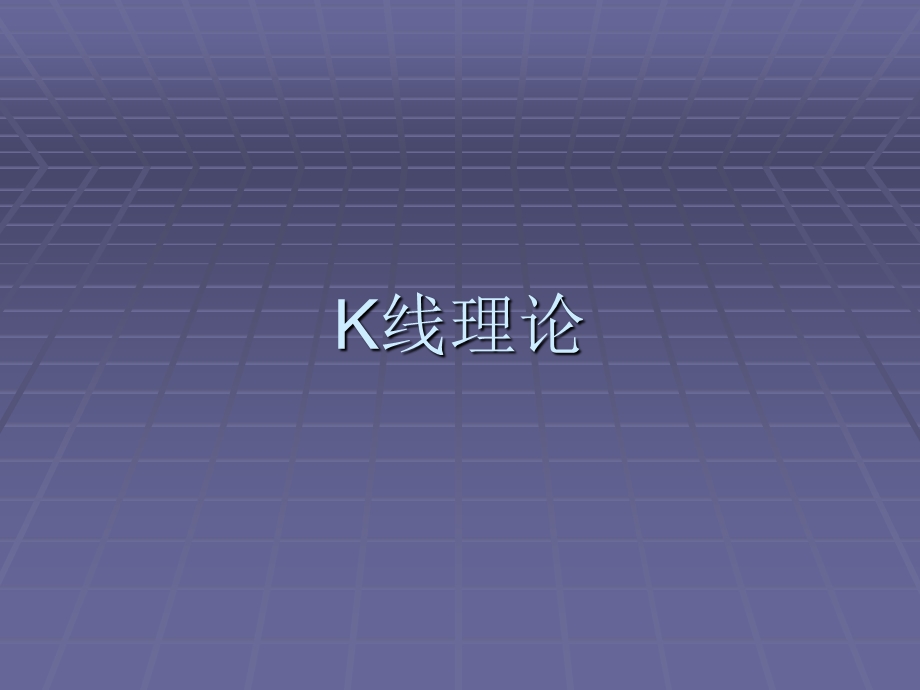 渤海现货交易培训之二：K线理论.ppt_第1页