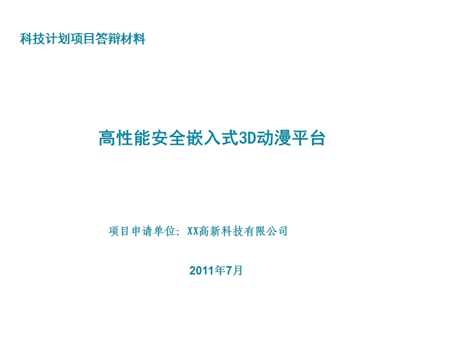 科技计划项目答辩材料.ppt_第1页