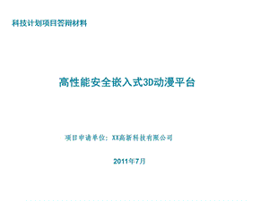 科技计划项目答辩材料.ppt