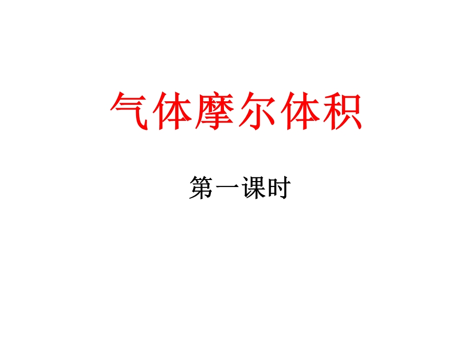 气体摩尔体积教案.ppt_第1页