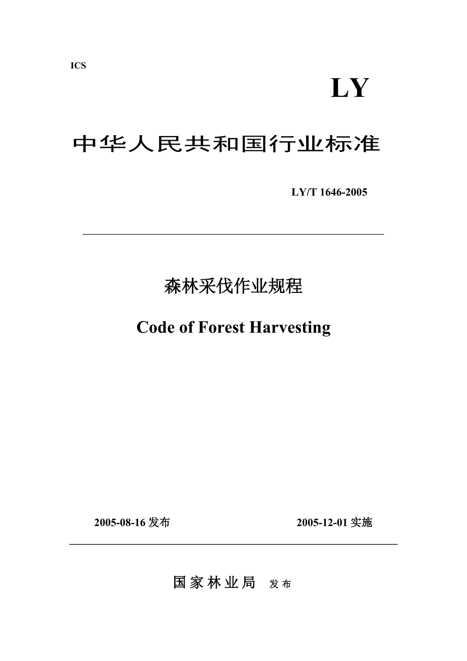 森林采伐作业规程(行标).doc_第1页