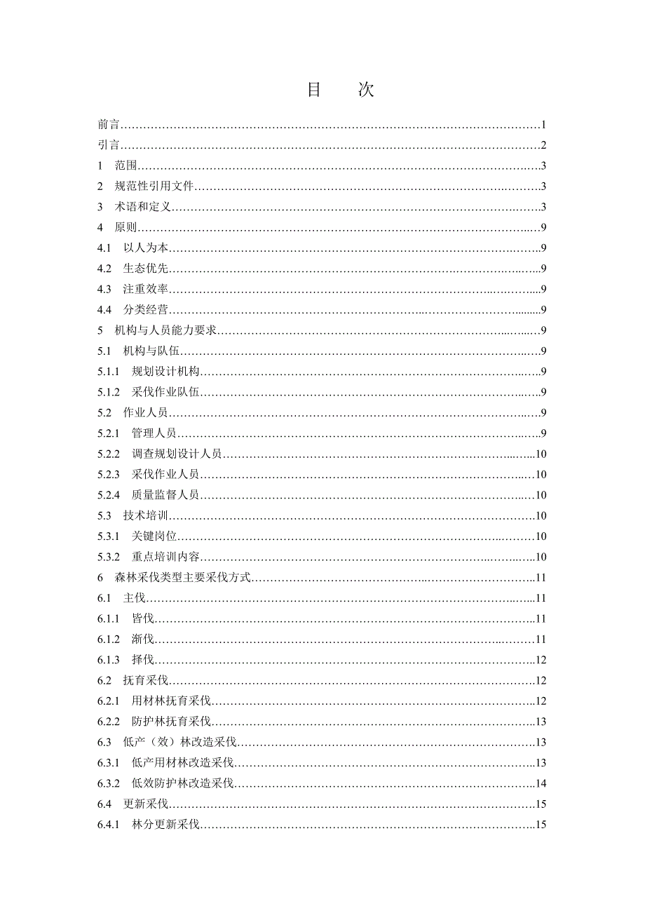 森林采伐作业规程(行标).doc_第2页