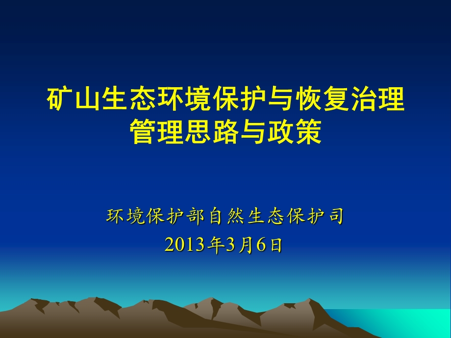 矿山生态环境保护与恢复治理管理政策.ppt_第1页