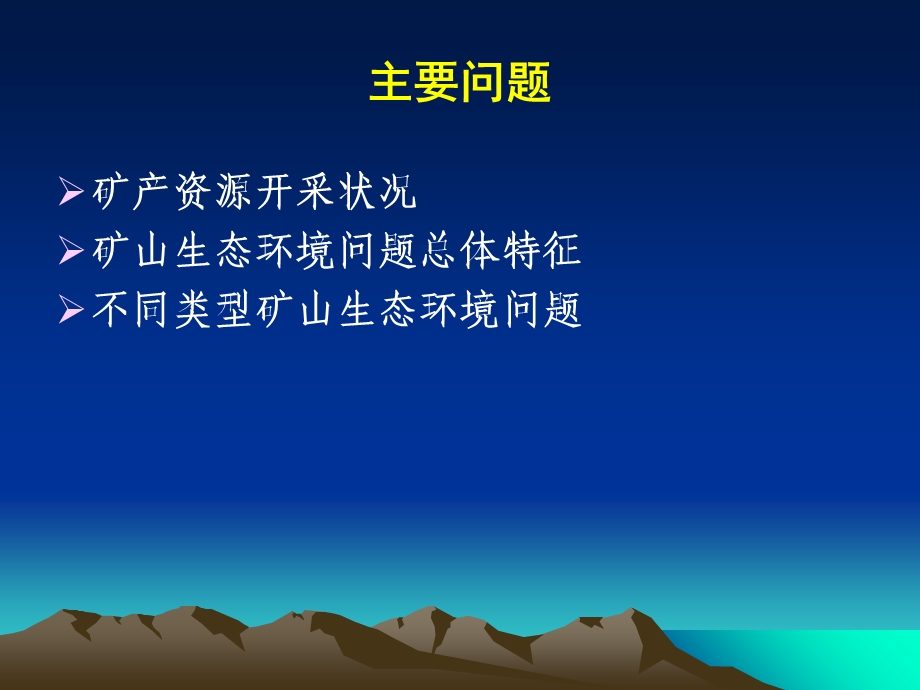 矿山生态环境保护与恢复治理管理政策.ppt_第3页