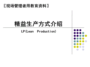 精益生产方式管理职教育.ppt