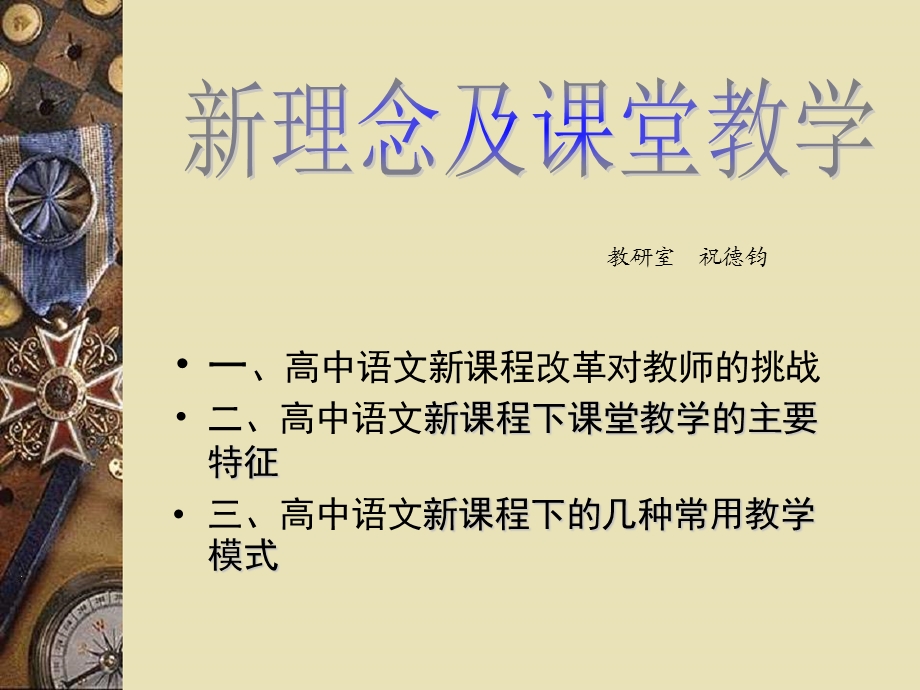 理念及课程教学.ppt_第1页