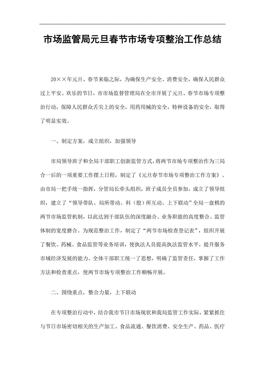 市场监管局元旦节市场专项整治工作总结精选.doc_第1页