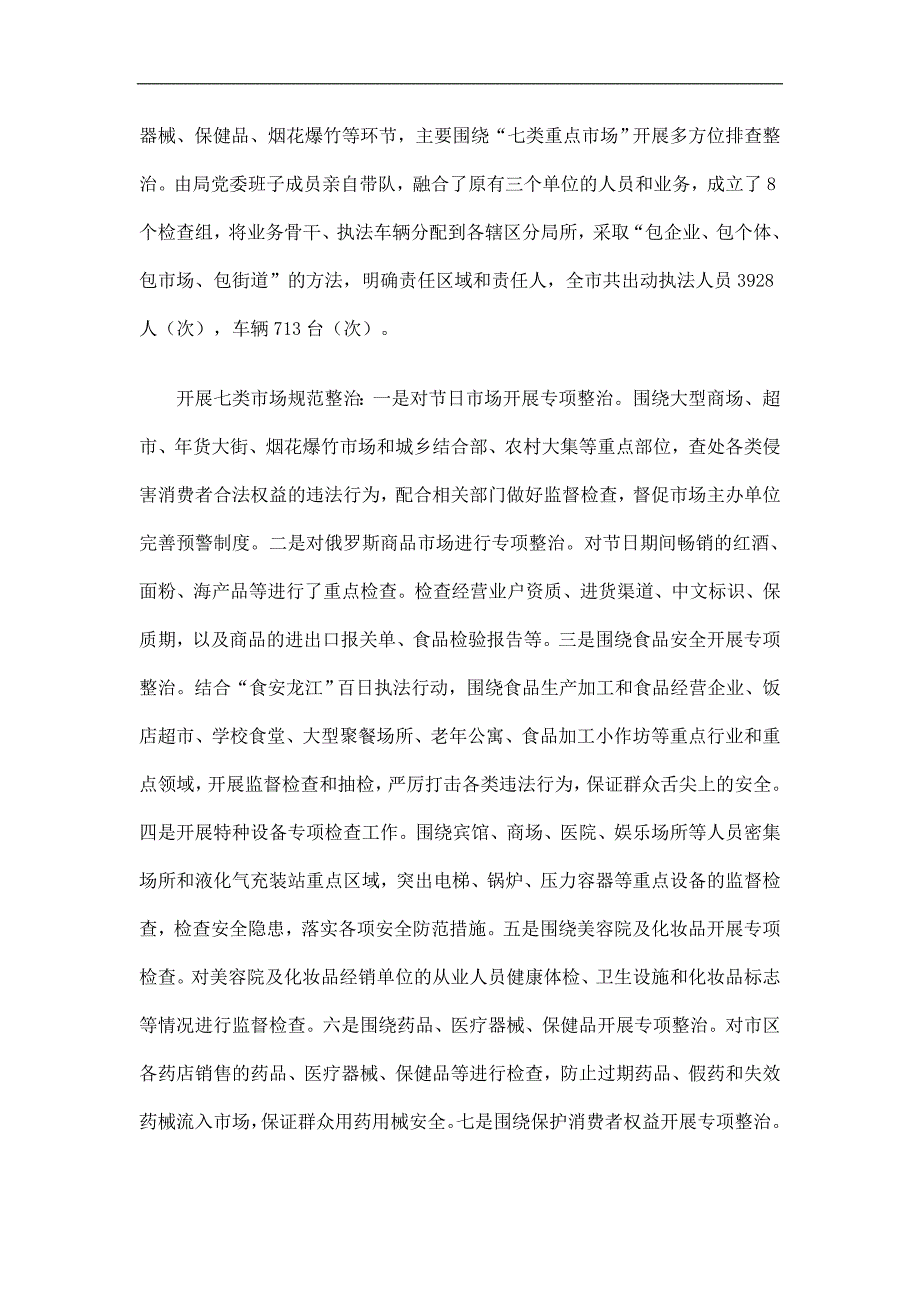 市场监管局元旦节市场专项整治工作总结精选.doc_第2页