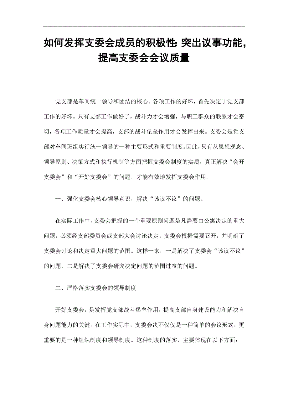 如何发挥支委会成员的积极性：突出议事功能提高支委会会议质量精选.doc_第1页