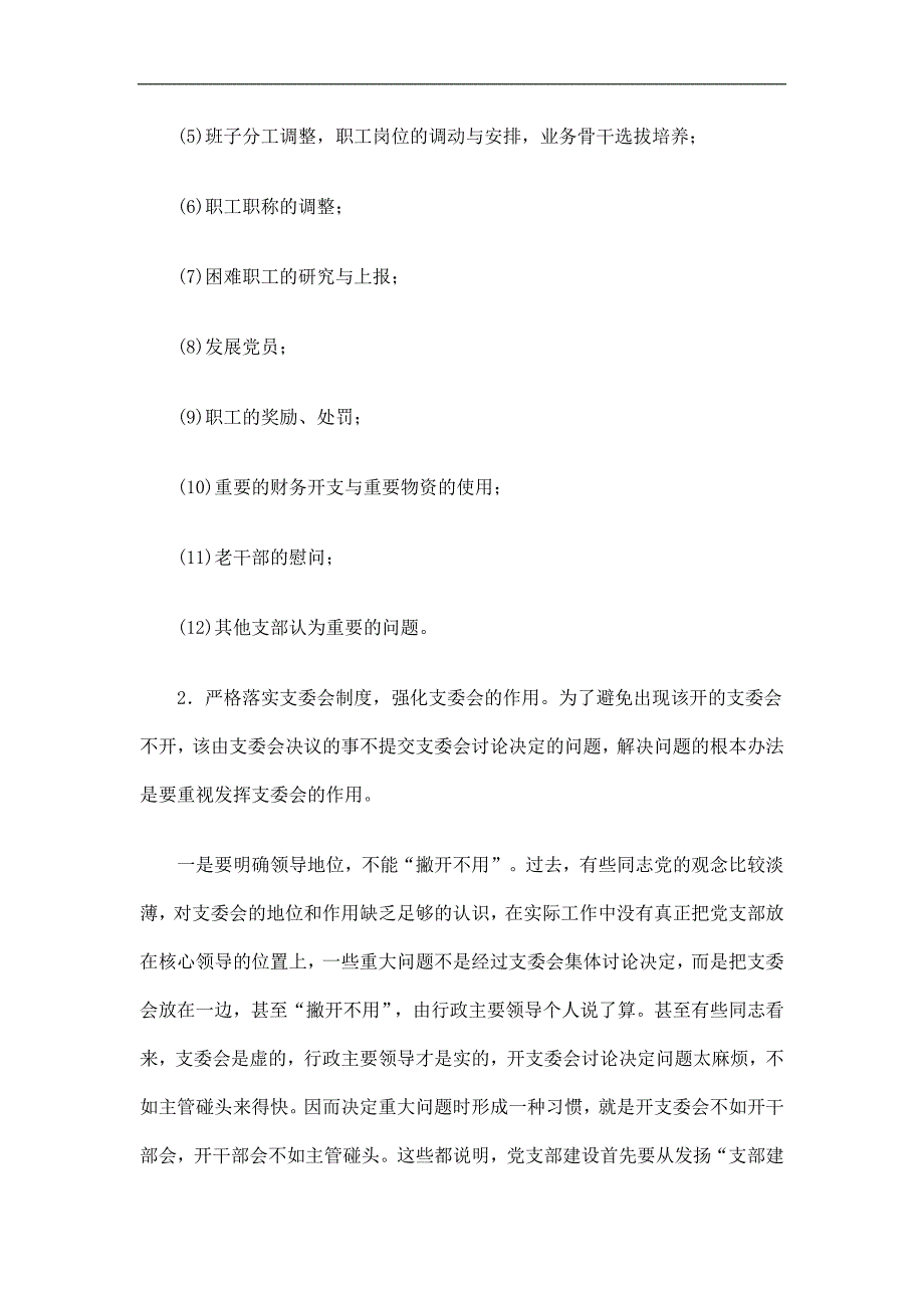 如何发挥支委会成员的积极性：突出议事功能提高支委会会议质量精选.doc_第3页