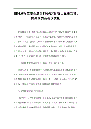 如何发挥支委会成员的积极性：突出议事功能提高支委会会议质量精选.doc