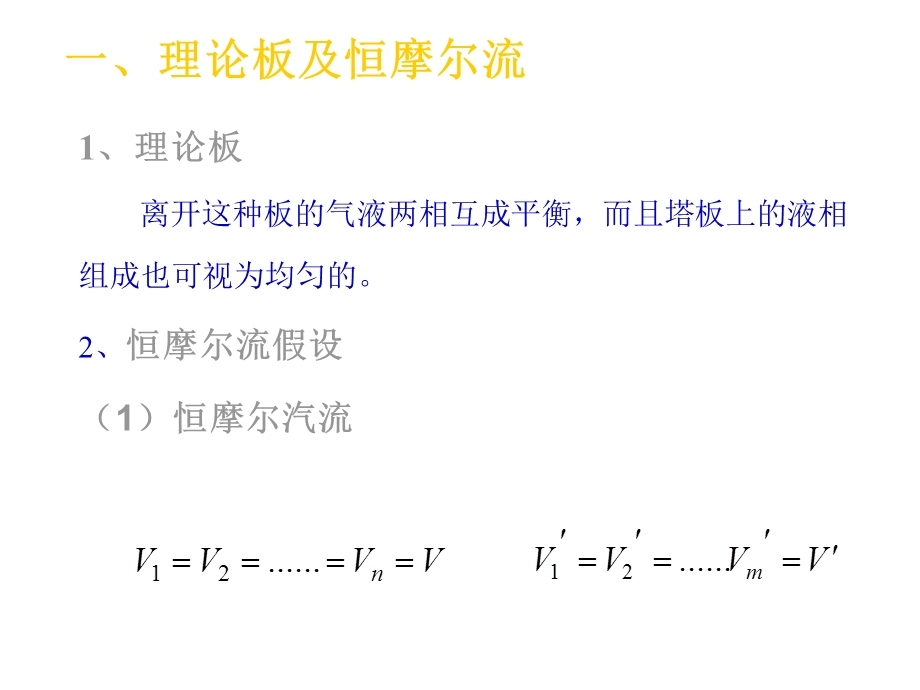 理论板及恒摩尔流.ppt_第2页